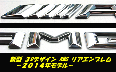 AMGリアエンブレム （新型）