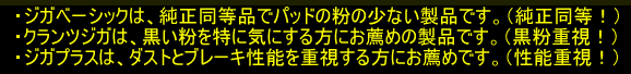 ジガブレーキパッドの特性比較