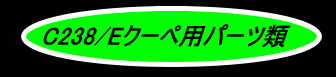 C238/Eクーペ用パーツ類