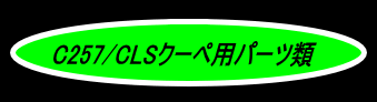 C257/CLS用パーツロゴ
