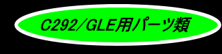 Ｃ292/ＧＬＥ用パーツ・ロゴ