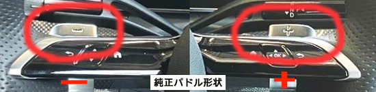 パドルレバー（スポーツステアリング用）
