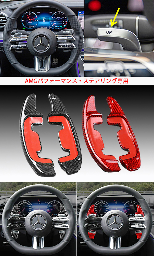 カーボン製パドルレバー（AMG用）