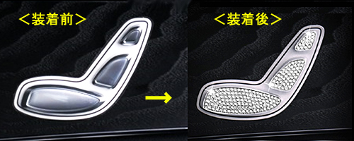 クリスタルシートアジャストボタン