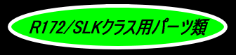 R172/SLKパーツロゴ