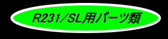 R231/SLパーツロゴ