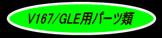V167/GLE用パーツロゴ