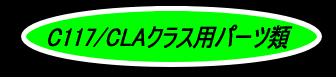 C117/CLA用パーツ見出し