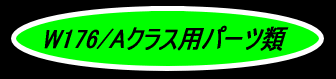 W176 パーツ・ロゴ