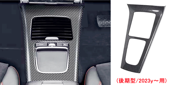 センターパネル （カーボン調/後期型車用）