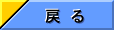 戻る
