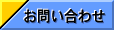 お問合せ