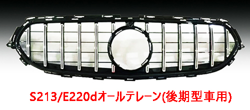 オールテレーン用 パナメリカーナグリル （後期型：縦メッキライン）
