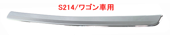 リア・バンパープロテクター （MB純正品：ワゴン用）