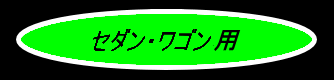 セダン/ワゴンクラス・ロゴ