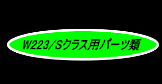 W223用パーツ類