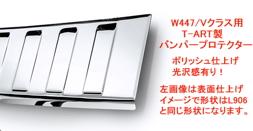 バンパープロテクター（ポリッシュ仕上げ）