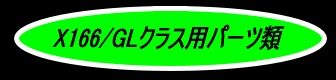 X166/GL用パーツ・ロゴ