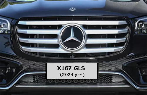 X167/GLS (後期型:2024年~)