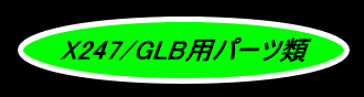 x247 GLB ロゴ