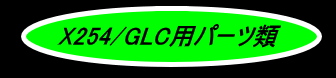 X254/GLC・ロゴ